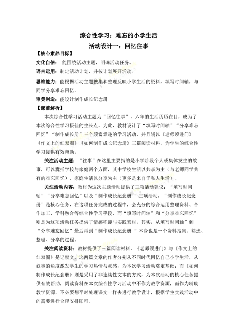 《综合性学习：难忘小学生活优质教案_26春小学语数英道科各版本《课件+教案》_26春1-6年级下册语文教案课件_语文《七彩课堂课件教案》26春_26春七彩课堂统编版语文六年级下册教案》第1页预览
