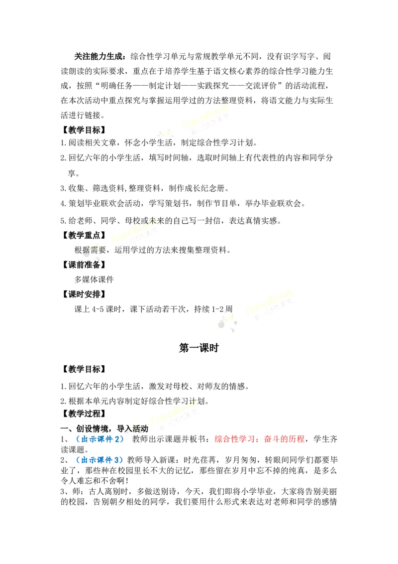 《综合性学习：难忘小学生活优质教案_26春小学语数英道科各版本《课件+教案》_26春1-6年级下册语文教案课件_语文《七彩课堂课件教案》26春_26春七彩课堂统编版语文六年级下册教案》第2页预览