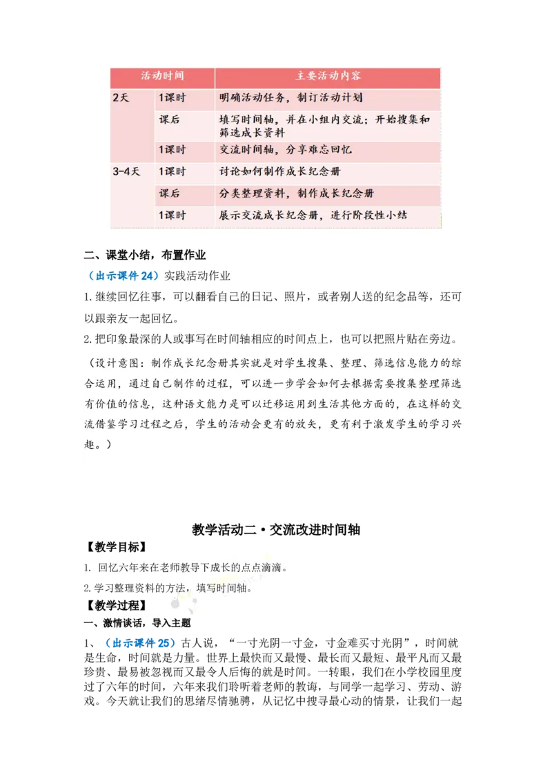 《综合性学习：难忘小学生活优质教案_26春小学语数英道科各版本《课件+教案》_26春1-6年级下册语文教案课件_语文《七彩课堂课件教案》26春_26春七彩课堂统编版语文六年级下册教案》第7页预览