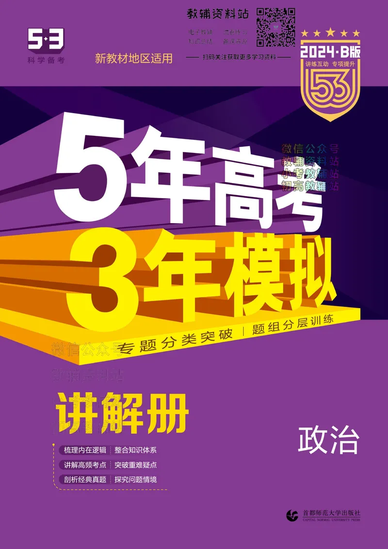 《2024版53B版新高考政治讲解册_2024B版学生用书》第1页预览