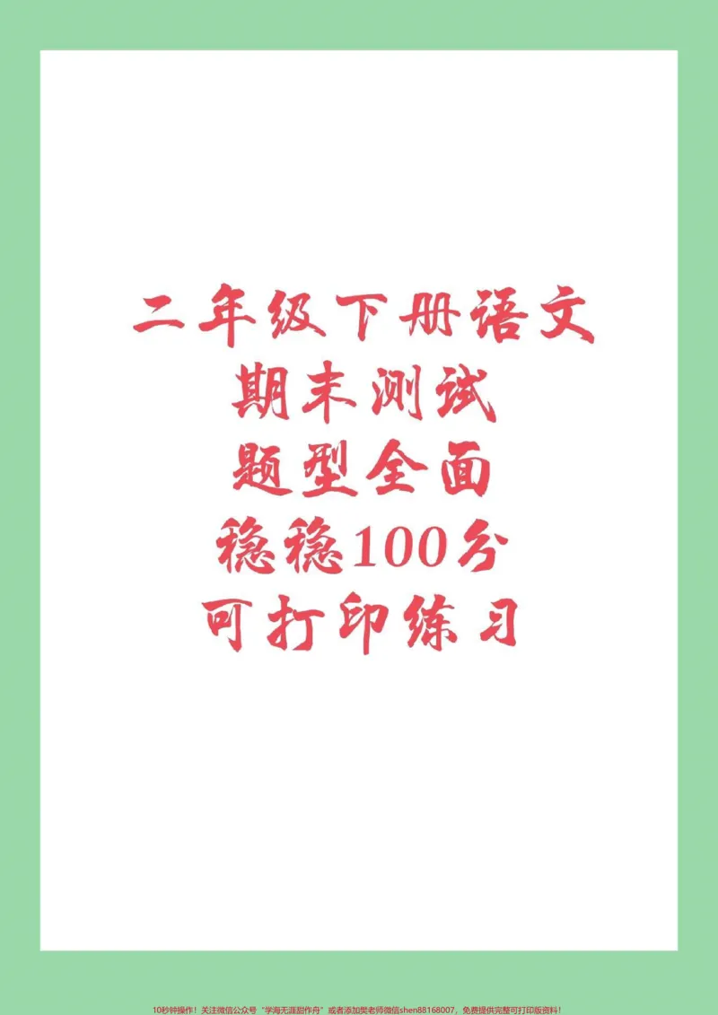《#必考考点#家长收藏孩子受益#期末必考#期末考试#二年级下册语文》第1页预览
