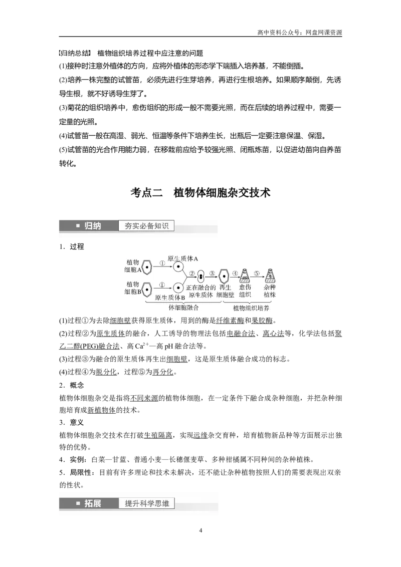 《2024年高考生物一轮复习（新人教版）第10单元　第3课时　植物细胞工程_初高中资料库_高中资料库（转存避免链接过期失效）_高中生物》第4页预览