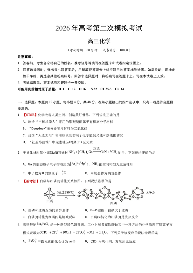 《化学二模模拟卷01（天津专用）（考试版）_高考一二三轮复习_化学_2026年-化学高考专项复习_2026年高考第一二三次模拟考试化学-G181_高考化学第二次模拟卷26套_2026版》第1页预览