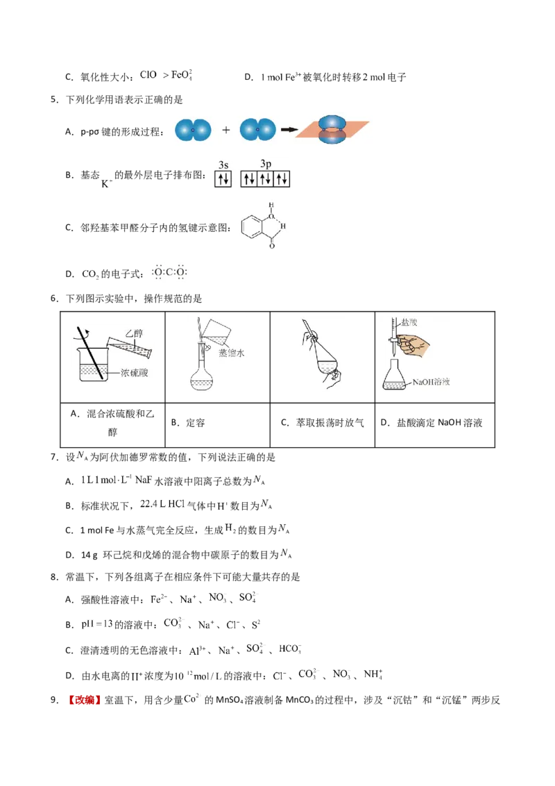 《化学二模模拟卷01（天津专用）（考试版）_高考一二三轮复习_化学_2026年-化学高考专项复习_2026年高考第一二三次模拟考试化学-G181_高考化学第二次模拟卷26套_2026版》第2页预览