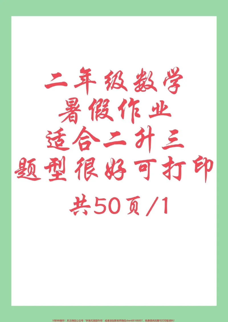 《#暑假作业#二年级数学#暑假#好好学习家长为孩子保存练习可打印》第1页预览
