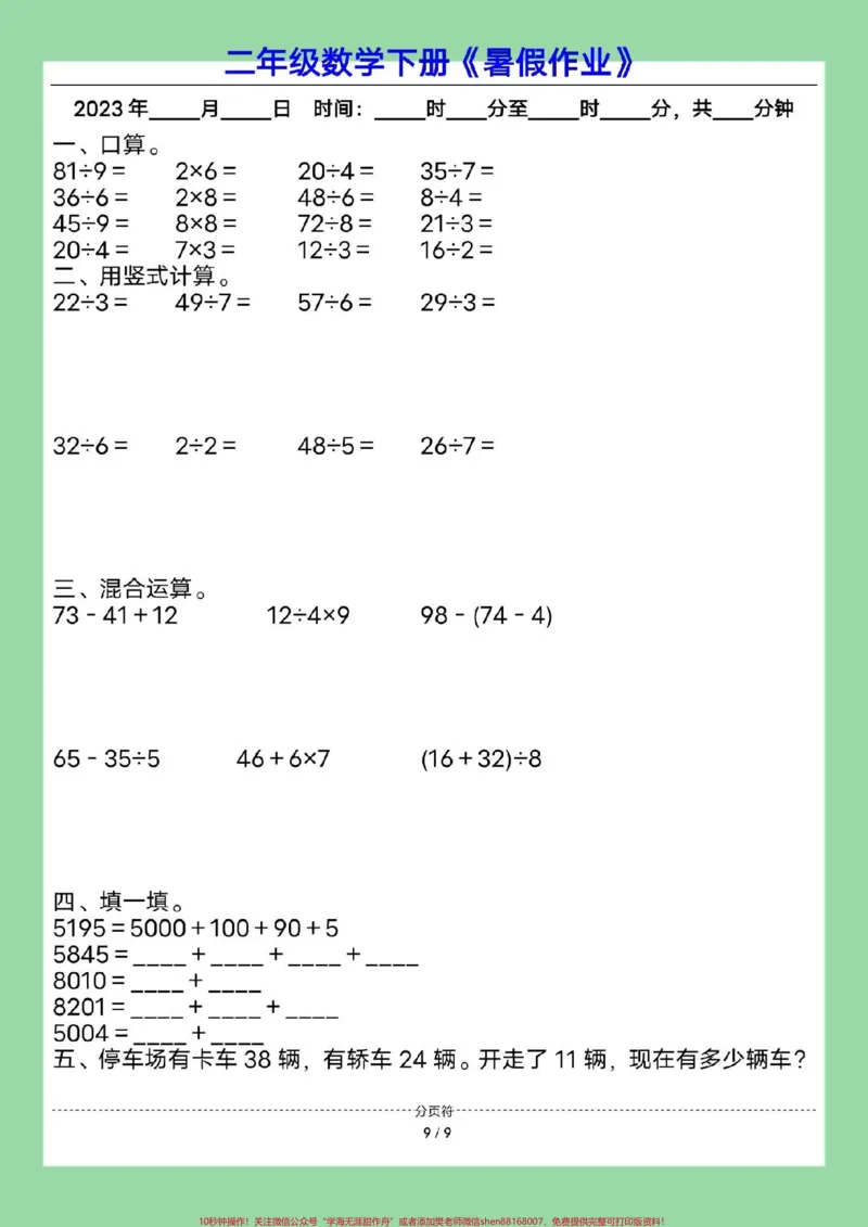 《#暑假作业#二年级数学#暑假#好好学习家长为孩子保存练习可打印》第10页预览