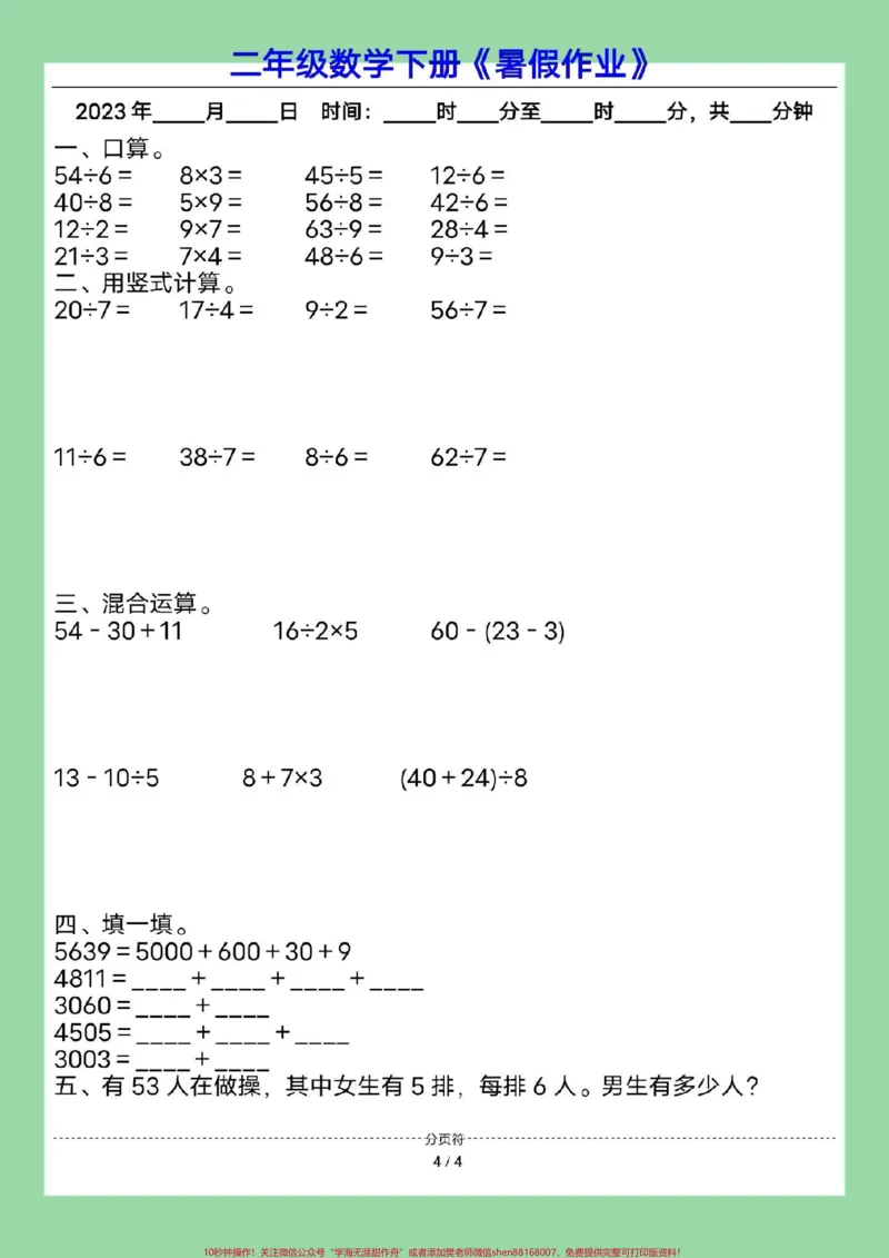 《#暑假作业#二年级数学#暑假#好好学习家长为孩子保存练习可打印》第5页预览