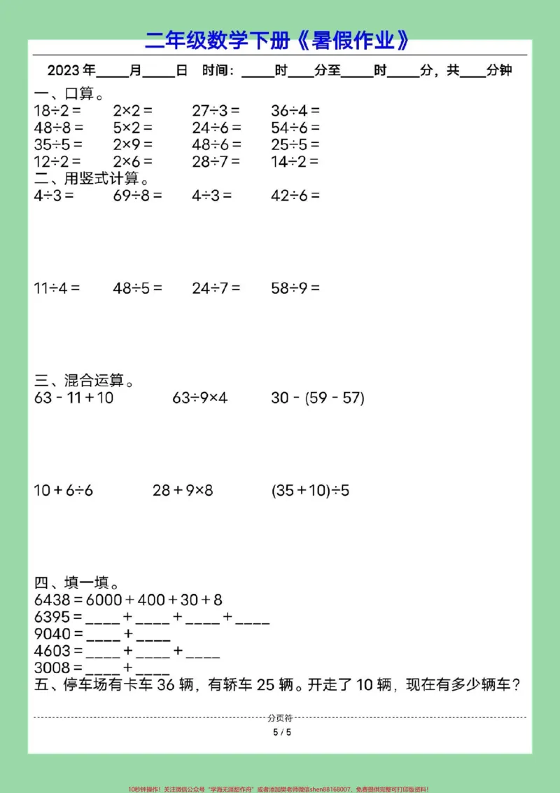 《#暑假作业#二年级数学#暑假#好好学习家长为孩子保存练习可打印》第6页预览