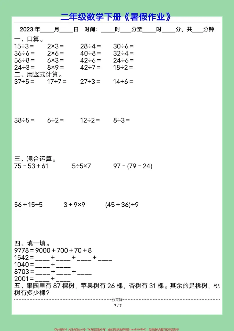 《#暑假作业#二年级数学#暑假#好好学习家长为孩子保存练习可打印》第8页预览