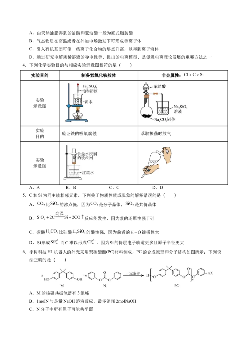 《化学一模突破卷02（黑吉辽蒙专用）（考试版）_高考一二三轮复习_化学_2026年-化学高考专项复习_2026年高考第一二三次模拟考试化学-G181_高考化学第一次模拟卷23套_2026版》第2页预览