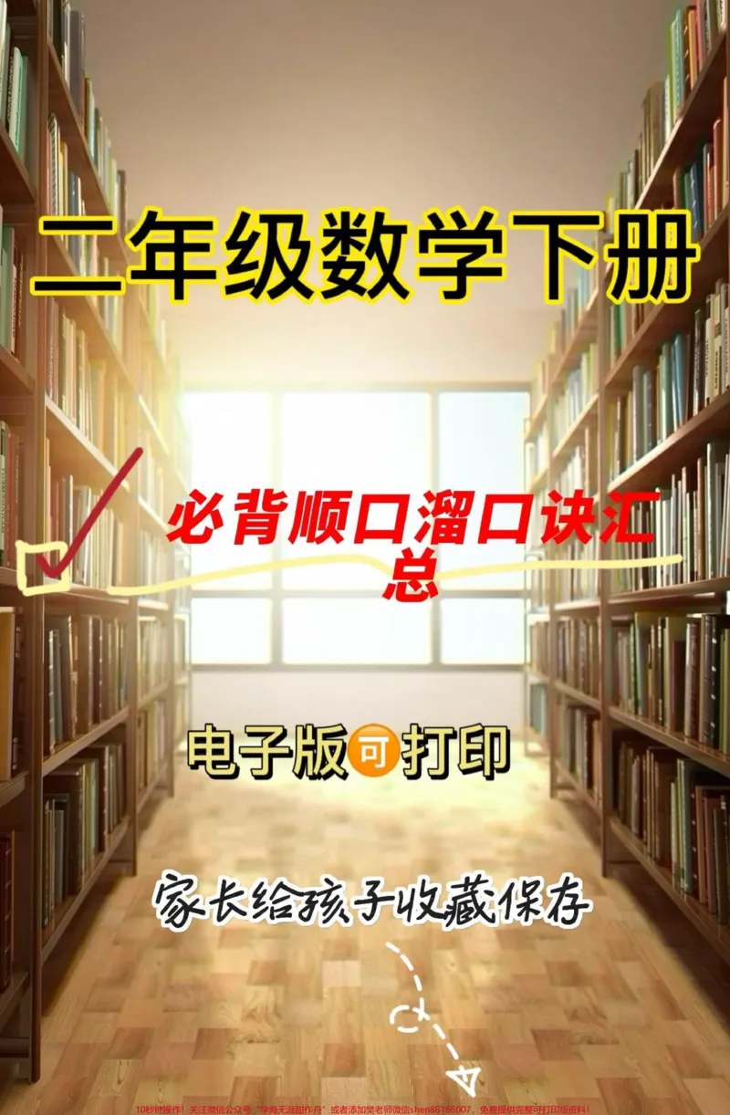 《二年级数学下册必背顺口溜口诀汇总。二年级数学下册必背顺口溜口诀汇总#二年级#二年级数学下册#知识分享#家长收藏孩子受益#关注我持续更新小学知识》第1页预览