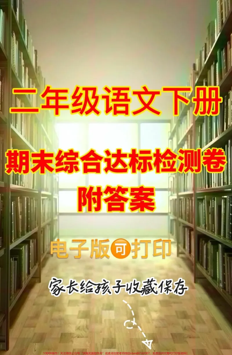 《二年级语文下册期末综合达标检测卷。二年级语文下册期末综合达标检测卷#期末复习#期末测试卷#二年级#二年级语文下册#家长收藏孩子受益_二年级一线老师整理版资源(全网独家)》第1页预览