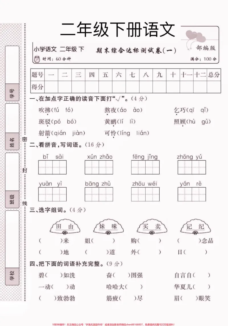 《二年级语文下册期末综合达标检测卷。二年级语文下册期末综合达标检测卷#期末复习#期末测试卷#二年级#二年级语文下册#家长收藏孩子受益_二年级一线老师整理版资源(全网独家)》第2页预览