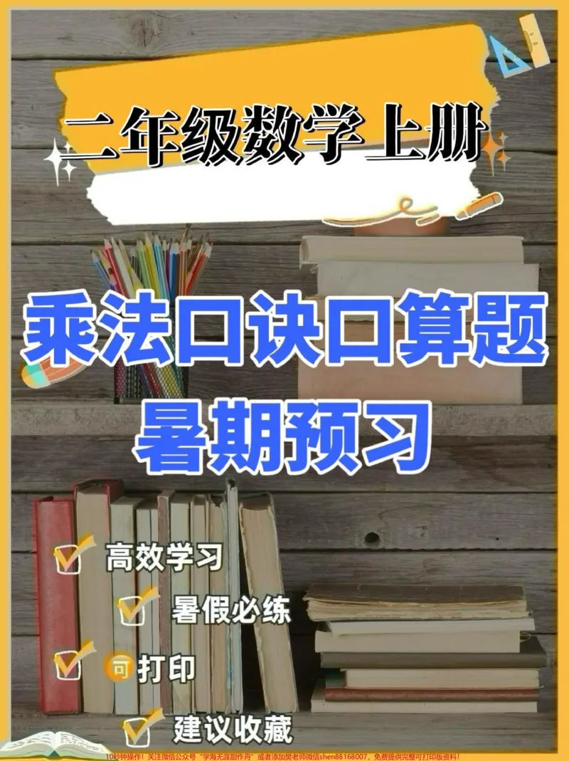《二年级数学上册乘法口诀口算练习题。二年级数学上册乘法口诀口算练习题#二年级数学#二年级数学上册#暑假预习#学习资料分享#关注我持续更新小学知识》第1页预览