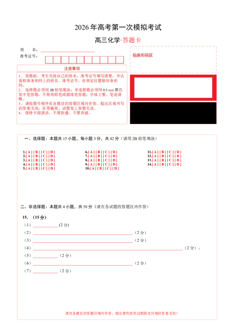 《化学一模提分卷（安徽专用）（答题卡A4）_高考一二三轮复习_化学_2026年-化学高考专项复习_2026年高考第一二三次模拟考试化学-G181_高考化学第一次模拟卷23套_2026版》第1页预览