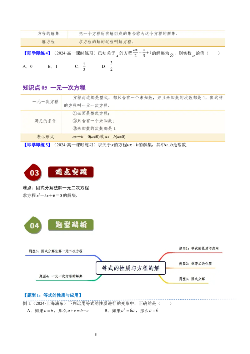 《第06讲2.1.1等式的性质与方程的解（5知识点+5题型+巩固训练）学生版-高中数学人教B版讲义（必修一）_2027高中必刷题_必刷题2027_2027高一高二必刷题_数学_1.人教B版高中数学讲义必修一》第3页预览