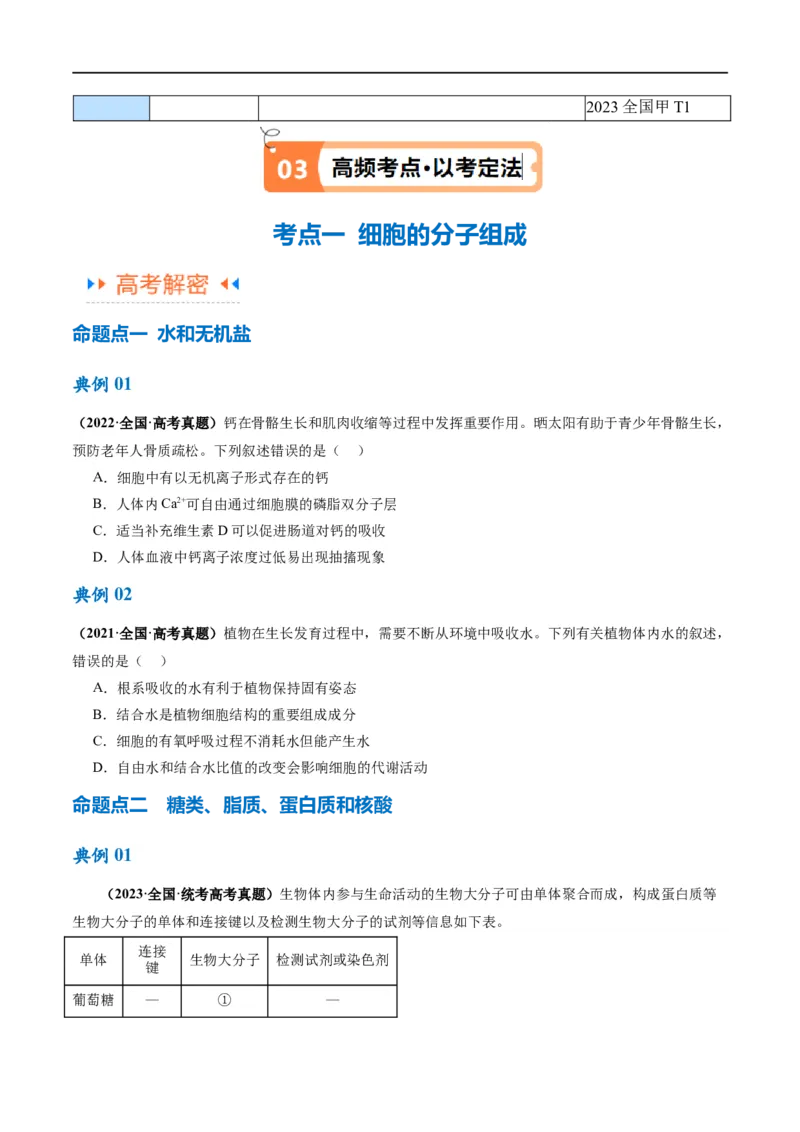 《专题01细胞的分子组成、结构和物质运输（讲义）（原卷版）_初高中资料库_高中资料库（转存避免链接过期失效）_高中生物》第4页预览