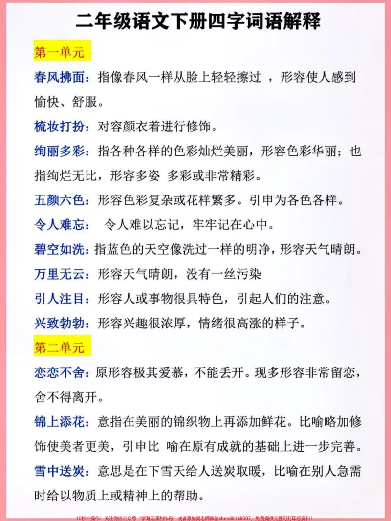 《二年级下册四字词语解释。快给孩子收藏起来吧!#知识点总结#学习资料分享#小学语文知识点#词语积累#四字词语@qunju888.com热点@qunju888.com@qunju888.com小助手@qunju888.com热点宝》第1页预览