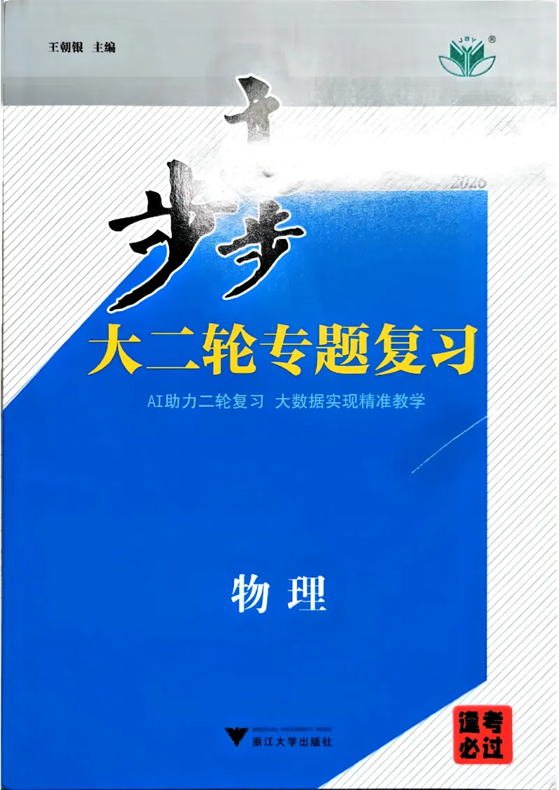 《物理大二轮专题复习(1)_2026版高中《二三轮复习+冲刺复习》_2026版步步高大二轮物理复习讲义扫描版通用版》第1页预览