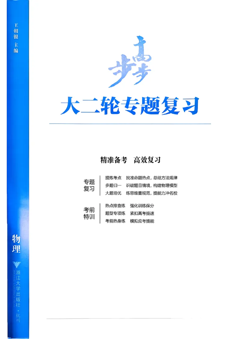 《物理大二轮专题复习(1)_2026版高中《二三轮复习+冲刺复习》_2026版步步高大二轮物理复习讲义扫描版通用版》第2页预览