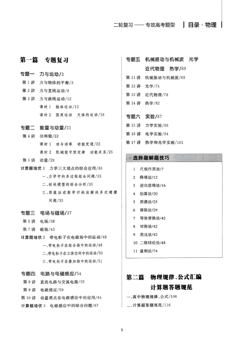 《物理大二轮专题复习(1)_2026版高中《二三轮复习+冲刺复习》_2026版步步高大二轮物理复习讲义扫描版通用版》第4页预览