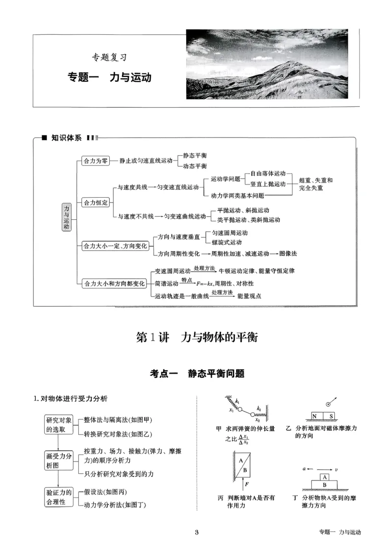 《物理大二轮专题复习(1)_2026版高中《二三轮复习+冲刺复习》_2026版步步高大二轮物理复习讲义扫描版通用版》第7页预览