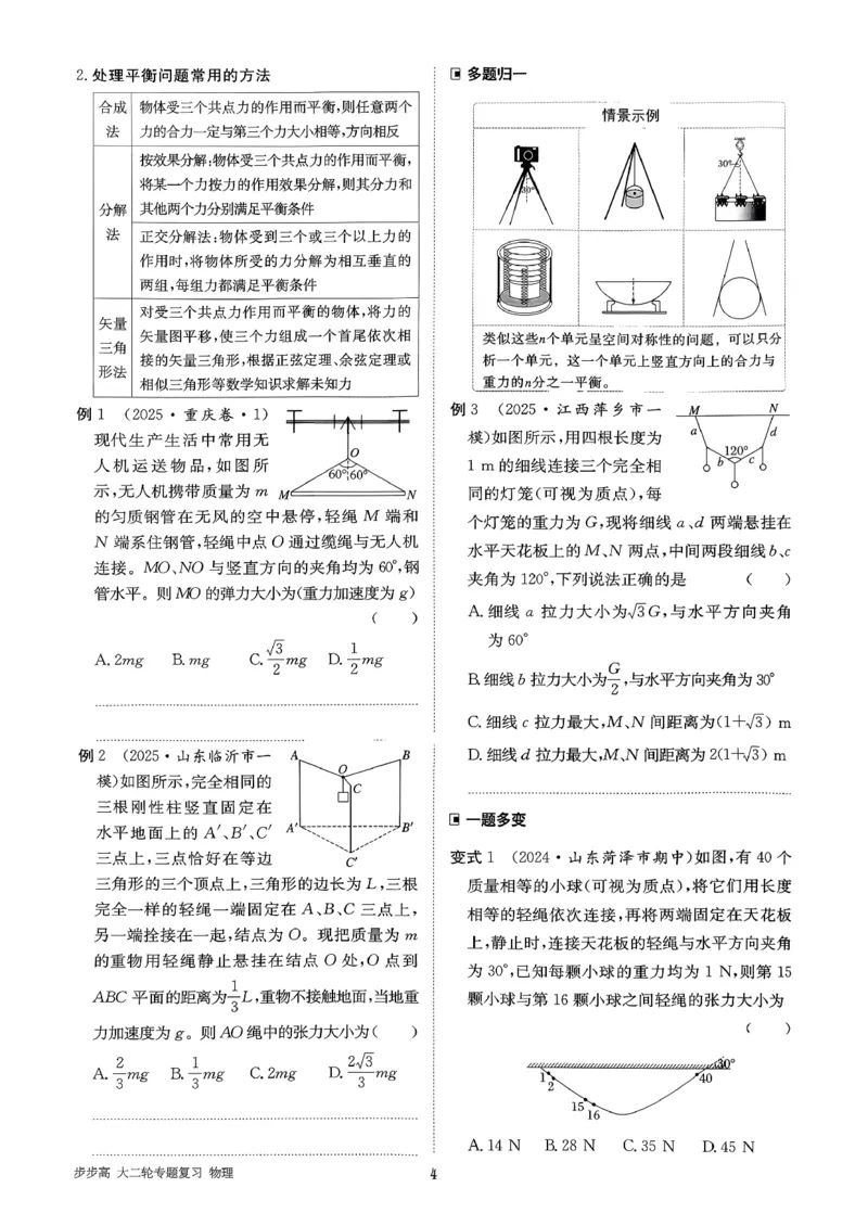 《物理大二轮专题复习(1)_2026版高中《二三轮复习+冲刺复习》_2026版步步高大二轮物理复习讲义扫描版通用版》第8页预览