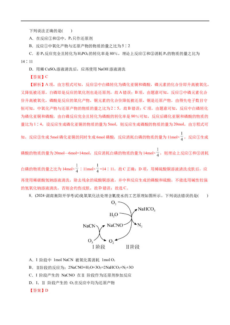 《专题04氧化还原反应(练习)(解析版)_初高中资料库_高中资料库（转存避免链接过期失效）_高中化学》第7页预览