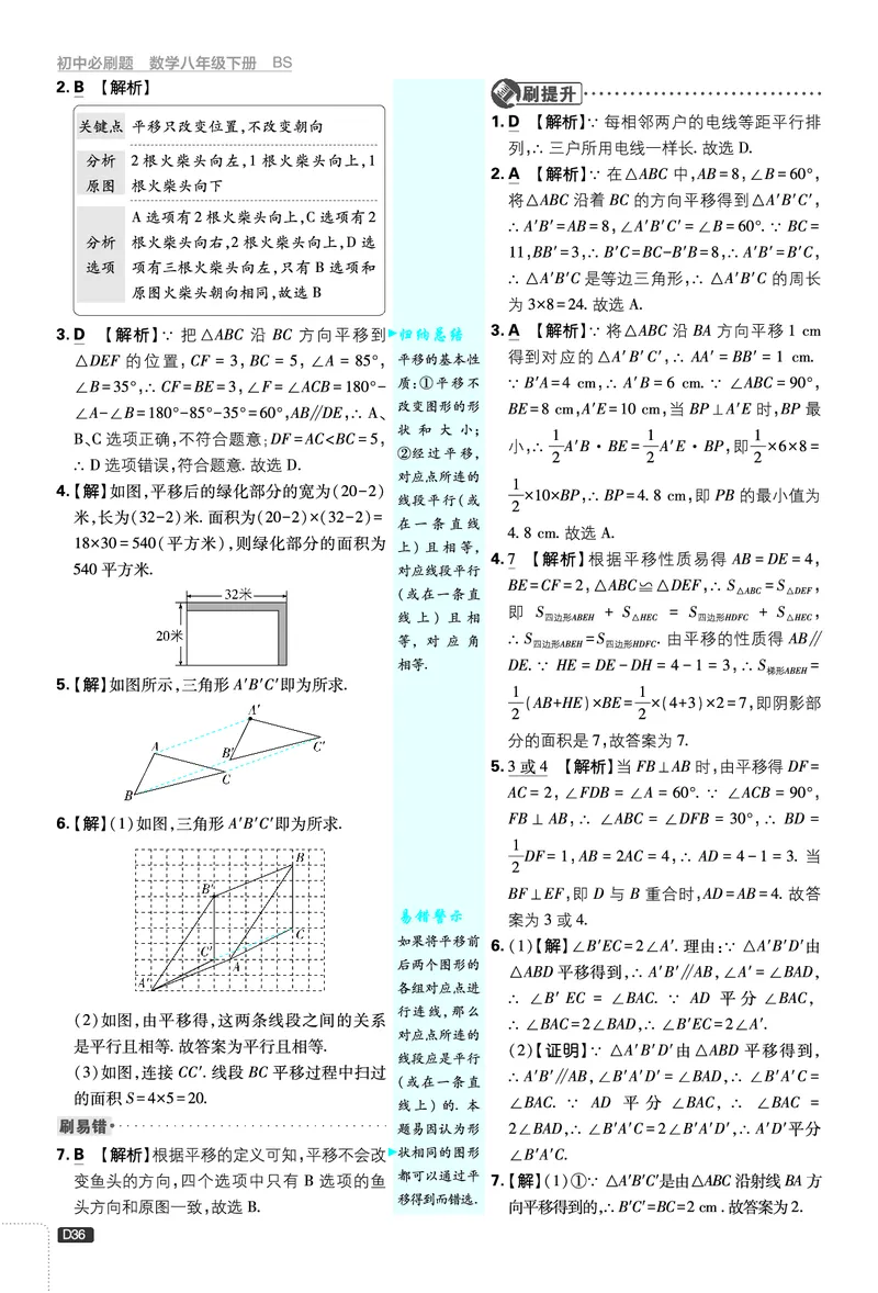 《第3章图形的平移与旋转_2026版初中《必刷题》7-9年级上下册册（全科）（多版本合集）_初中必刷题下册_2026版初中《必刷题》8年级下册（全科）_8下数学北师_答案解析》第2页预览