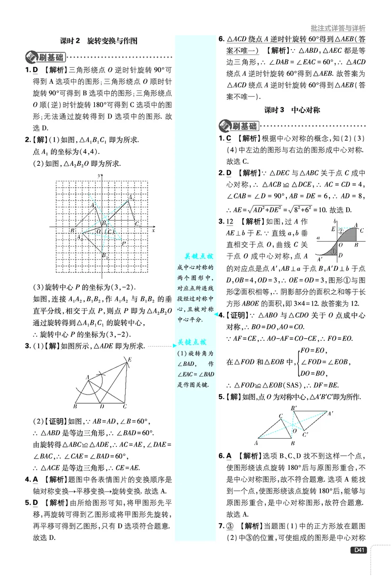 《第3章图形的平移与旋转_2026版初中《必刷题》7-9年级上下册册（全科）（多版本合集）_初中必刷题下册_2026版初中《必刷题》8年级下册（全科）_8下数学北师_答案解析》第7页预览