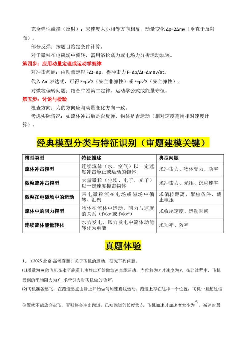 《专题09”流体类和微粒类模型“系统性答题模板与思维建模（全国通用）（教师版）_高考一二三轮复习_物理_2026年-物理高考二轮复习_2026年高考物理二轮复习知识清单（全国通用）-G448》第2页预览