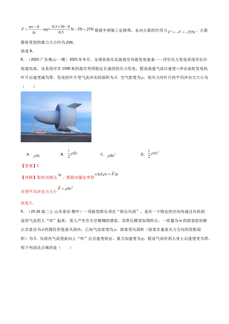 《专题09”流体类和微粒类模型“系统性答题模板与思维建模（全国通用）（教师版）_高考一二三轮复习_物理_2026年-物理高考二轮复习_2026年高考物理二轮复习知识清单（全国通用）-G448》第8页预览