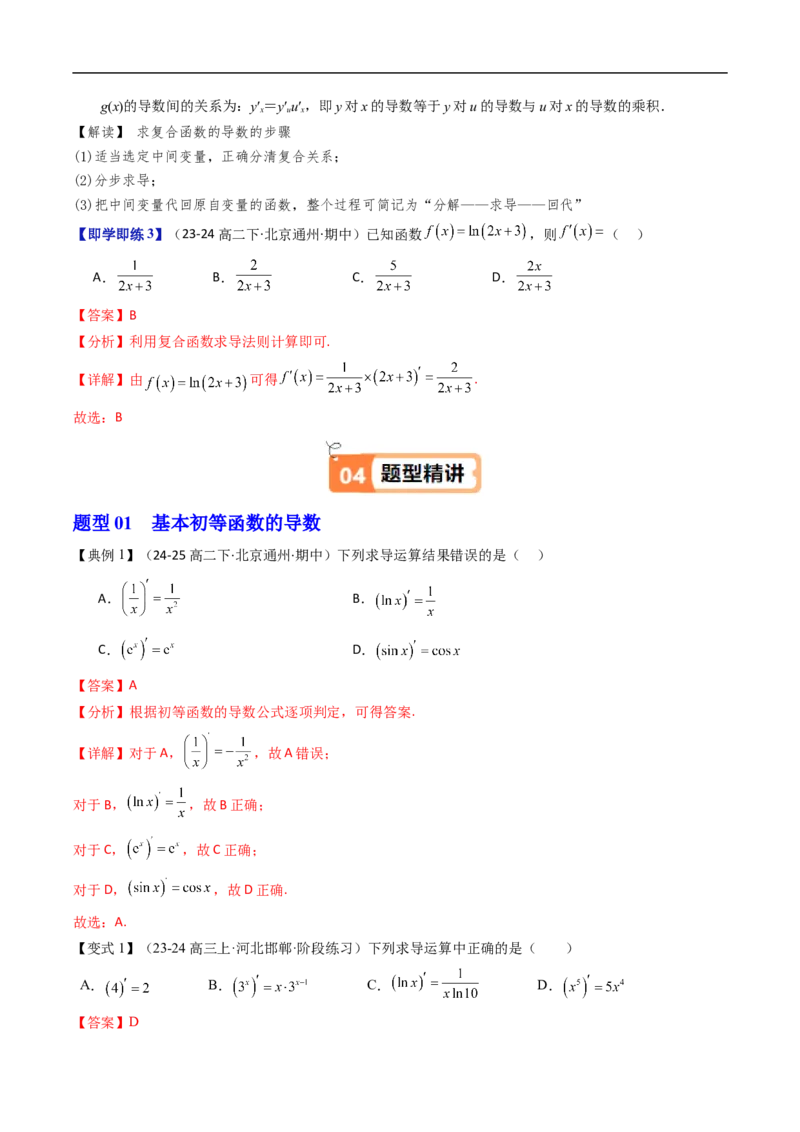 《第02讲基本初等函数的导数、求导法则（解析版）_2027高中必刷题_必刷题2027_2027高一高二必刷题_数学_YZ-133-高中数学同步精讲B版高一二三基础+培优讲义+专题练习word版电子》第4页预览