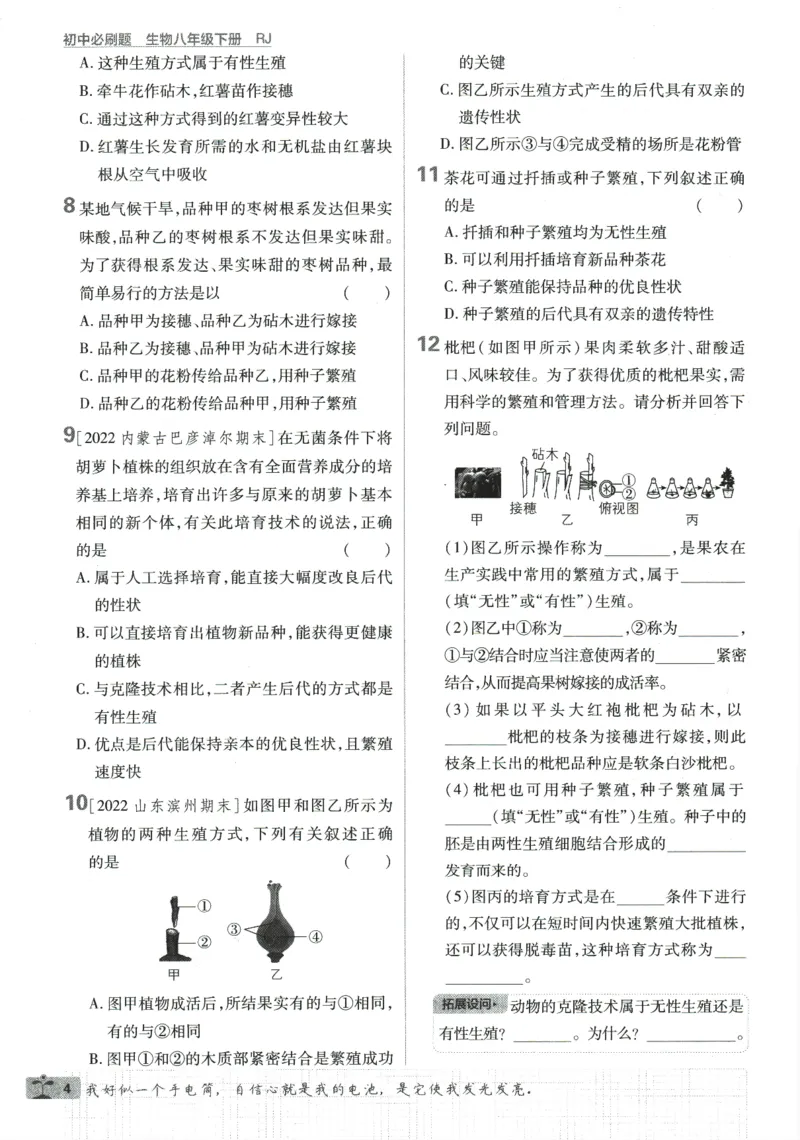 《2024版《初中必刷题》生物8下（RJ）_初中全科知识点总结和试卷_赠送习题试卷_初中3年学习辅助资料_2、2025初中必刷题合集_初中必刷题23+24+25上册_24初中必刷题上册+下册全_2024版-下册》第10页预览