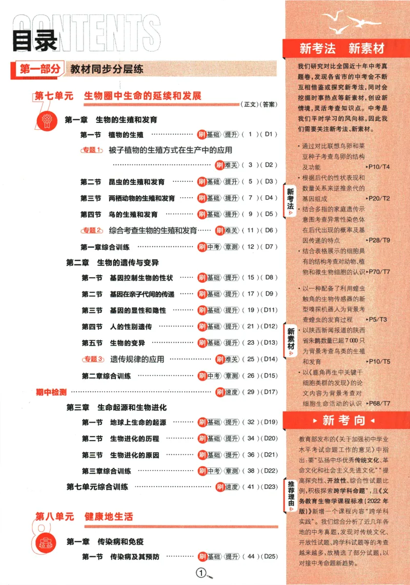 《2024版《初中必刷题》生物8下（RJ）_初中全科知识点总结和试卷_赠送习题试卷_初中3年学习辅助资料_2、2025初中必刷题合集_初中必刷题23+24+25上册_24初中必刷题上册+下册全_2024版-下册》第5页预览
