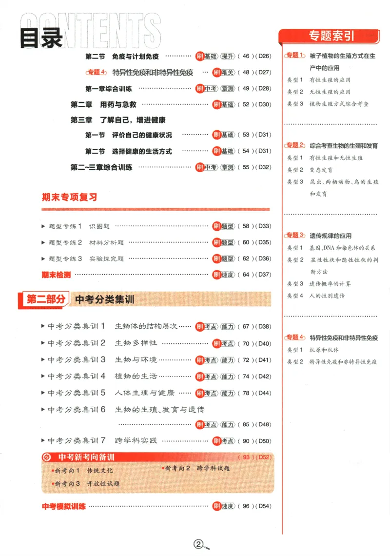 《2024版《初中必刷题》生物8下（RJ）_初中全科知识点总结和试卷_赠送习题试卷_初中3年学习辅助资料_2、2025初中必刷题合集_初中必刷题23+24+25上册_24初中必刷题上册+下册全_2024版-下册》第6页预览