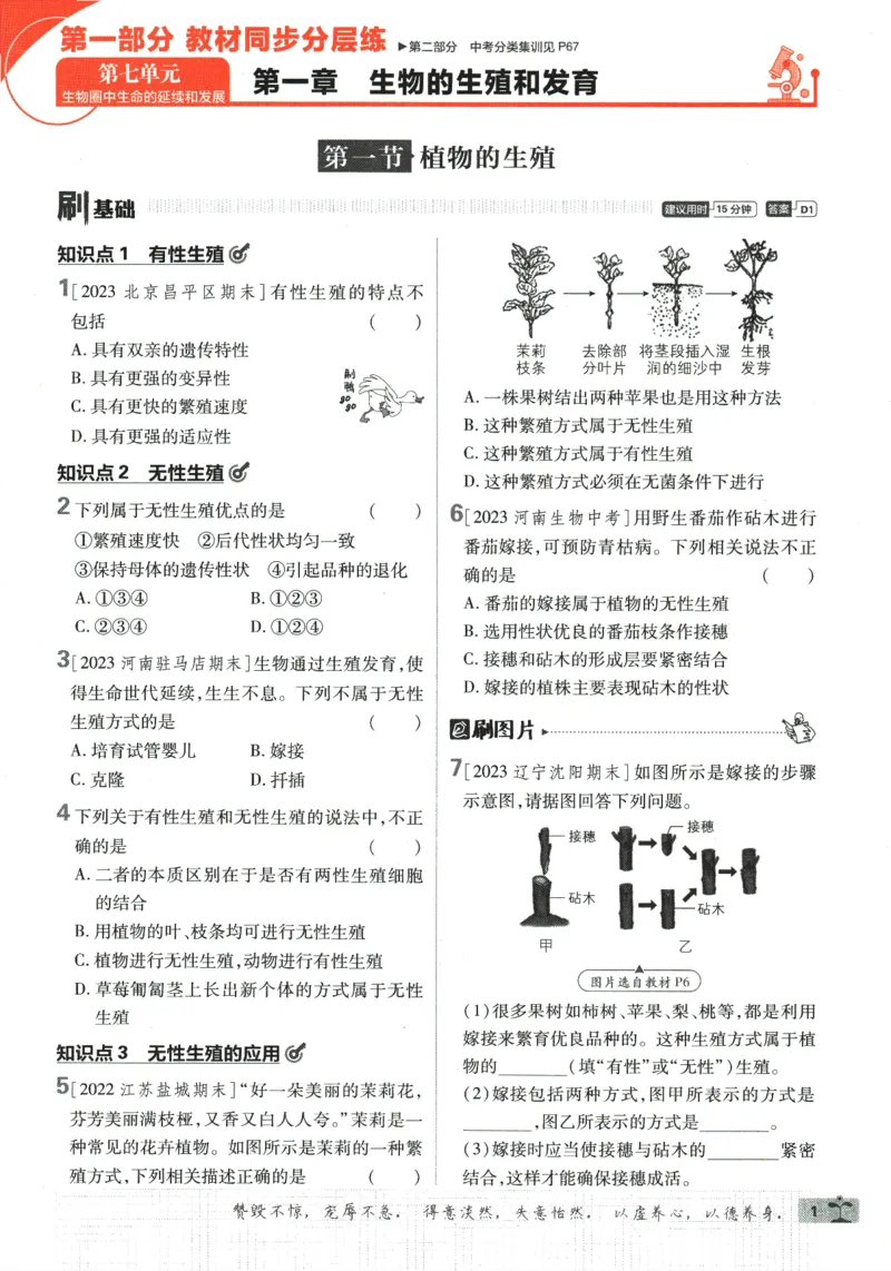 《2024版《初中必刷题》生物8下（RJ）_初中全科知识点总结和试卷_赠送习题试卷_初中3年学习辅助资料_2、2025初中必刷题合集_初中必刷题23+24+25上册_24初中必刷题上册+下册全_2024版-下册》第7页预览