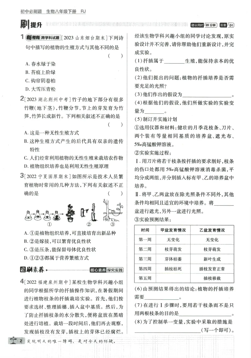 《2024版《初中必刷题》生物8下（RJ）_初中全科知识点总结和试卷_赠送习题试卷_初中3年学习辅助资料_2、2025初中必刷题合集_初中必刷题23+24+25上册_24初中必刷题上册+下册全_2024版-下册》第8页预览