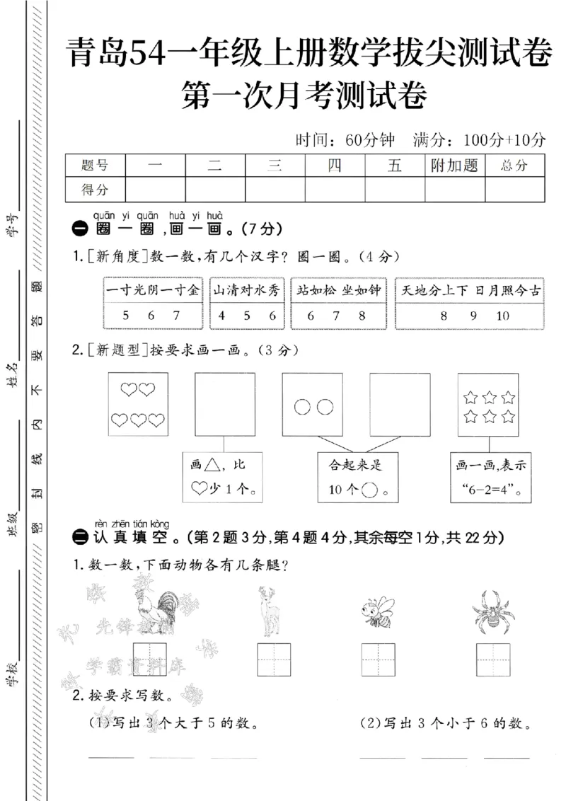 《青岛54一年级上册数学第一次月考拔尖测试卷-一寸光阴-SY_1年级上册同步教辅_1上-数学_一上数学-青岛54版试卷》第1页预览
