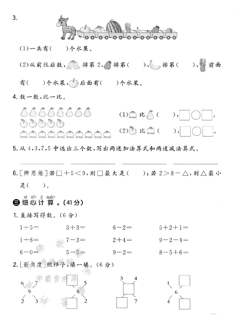 《青岛54一年级上册数学第一次月考拔尖测试卷-一寸光阴-SY_1年级上册同步教辅_1上-数学_一上数学-青岛54版试卷》第2页预览