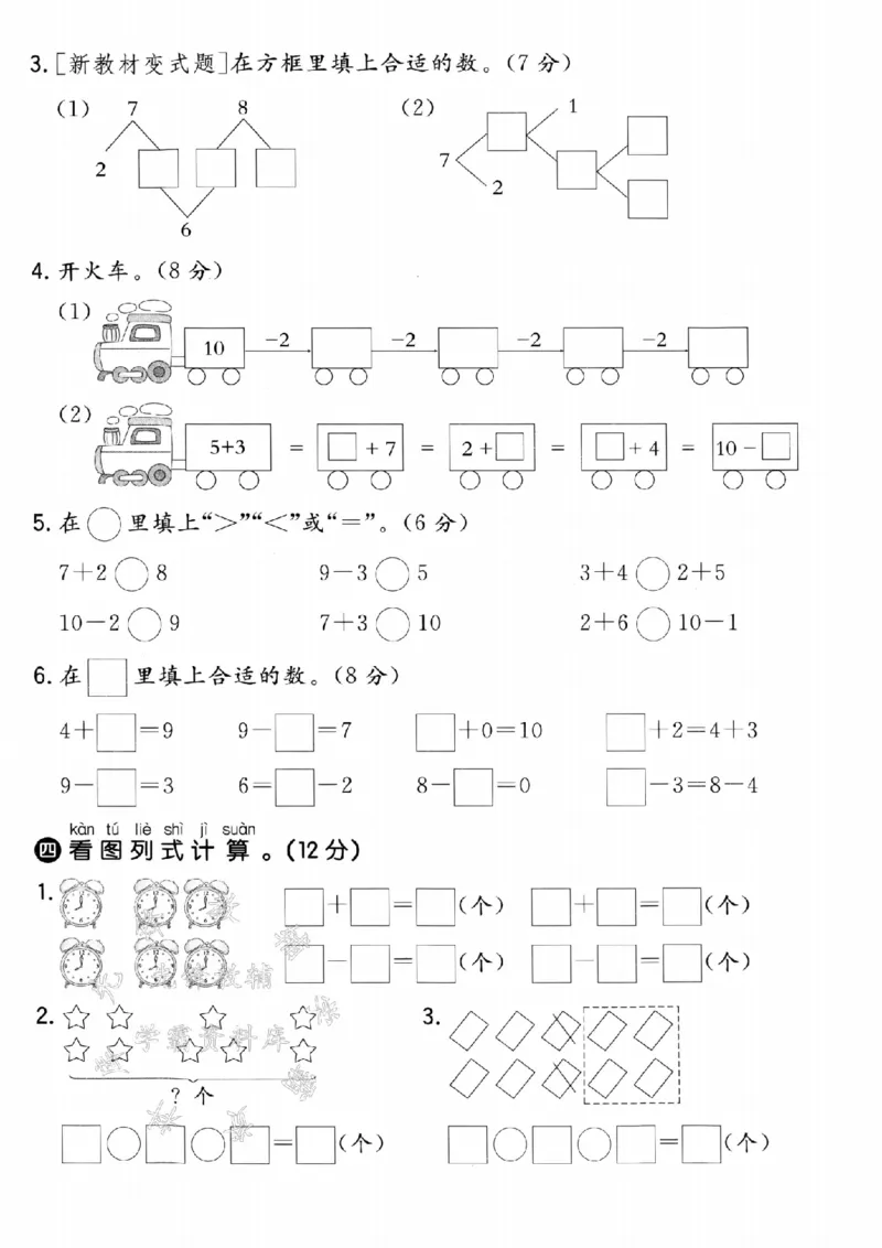 《青岛54一年级上册数学第一次月考拔尖测试卷-一寸光阴-SY_1年级上册同步教辅_1上-数学_一上数学-青岛54版试卷》第3页预览