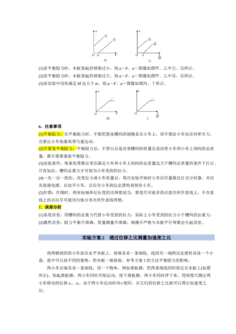 《第18讲实验4　探究加速度与物体受力、物体质量的关系（举一反三讲义）（全国通用）（教师版）_高考一二三轮复习_物理_2026年-物理高考专项复习_资料_2026版》第3页预览