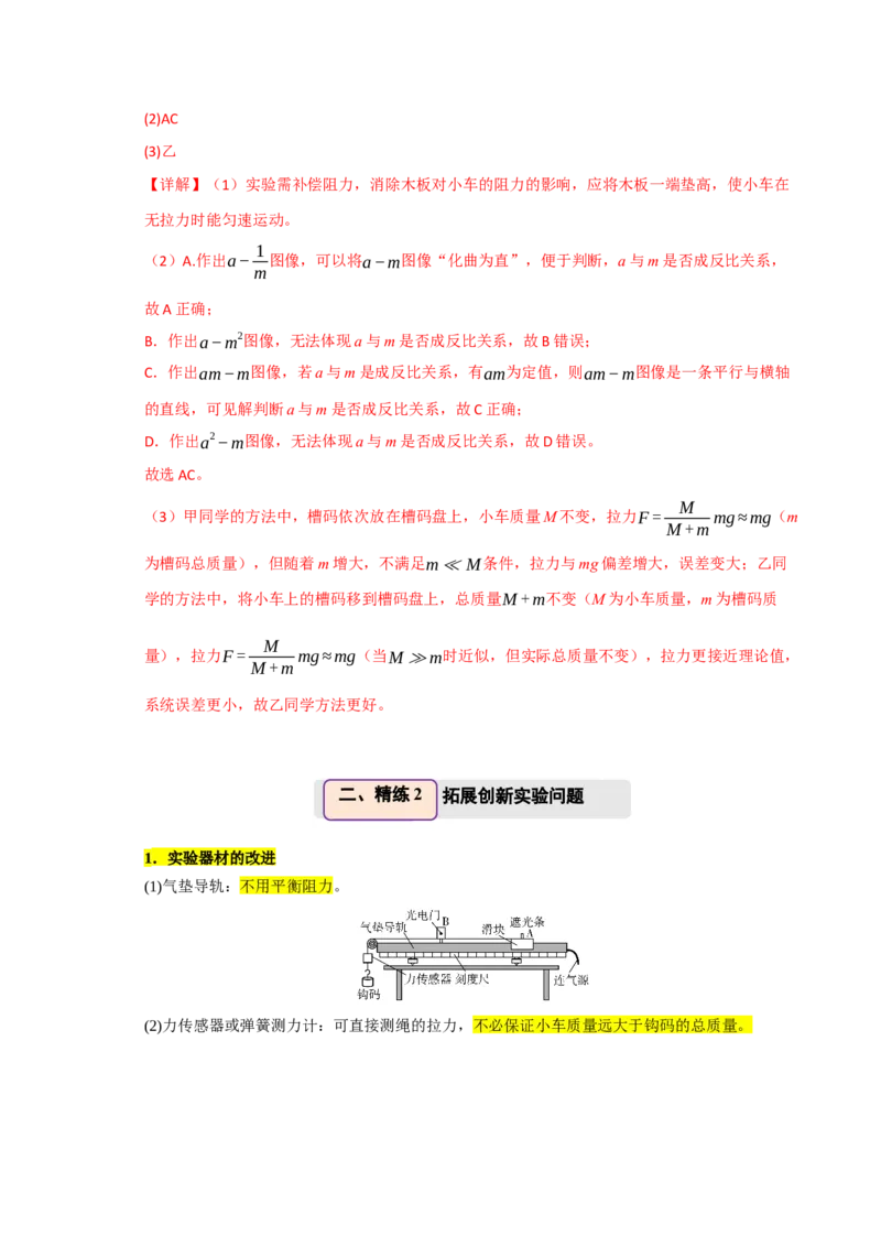 《第18讲实验4　探究加速度与物体受力、物体质量的关系（举一反三讲义）（全国通用）（教师版）_高考一二三轮复习_物理_2026年-物理高考专项复习_资料_2026版》第7页预览