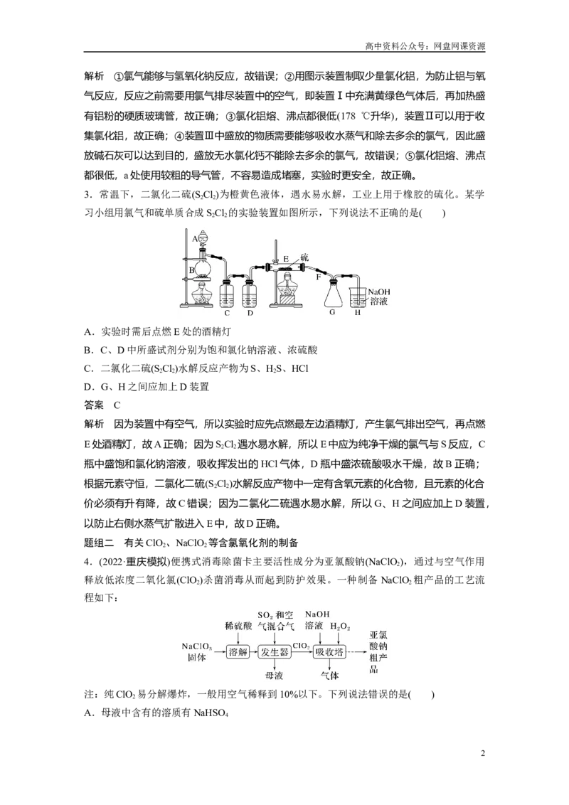 《2024年高考化学一轮复习（新高考版）第5章热点强化9　重要含氯化合物制备探究_初高中资料库_高中资料库（转存避免链接过期失效）_高中化学》第2页预览