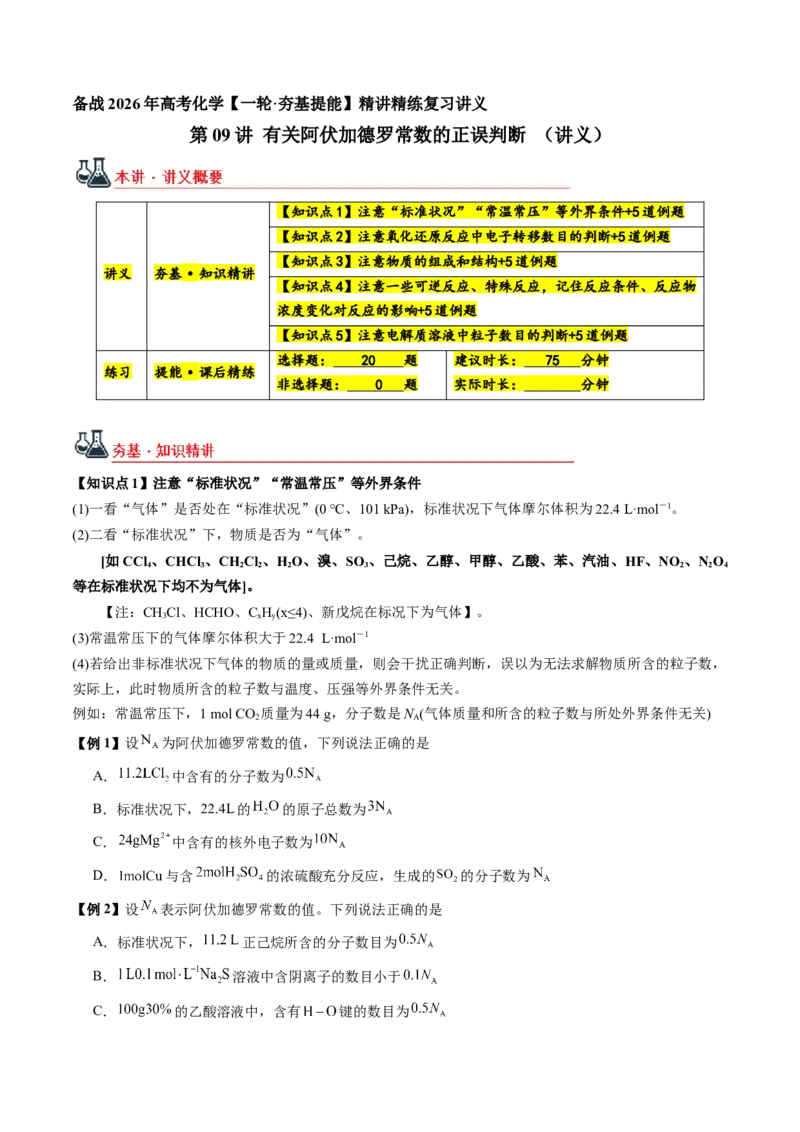 《第09讲有关阿伏加德罗常数的正误判断（讲义+练习、学生版）-（新教材新高考）_高考一二三轮复习_化学_2026年高考化学一轮_2026年高考化学精讲精练复习讲义（新教材新高考）-G353_资料》第1页预览
