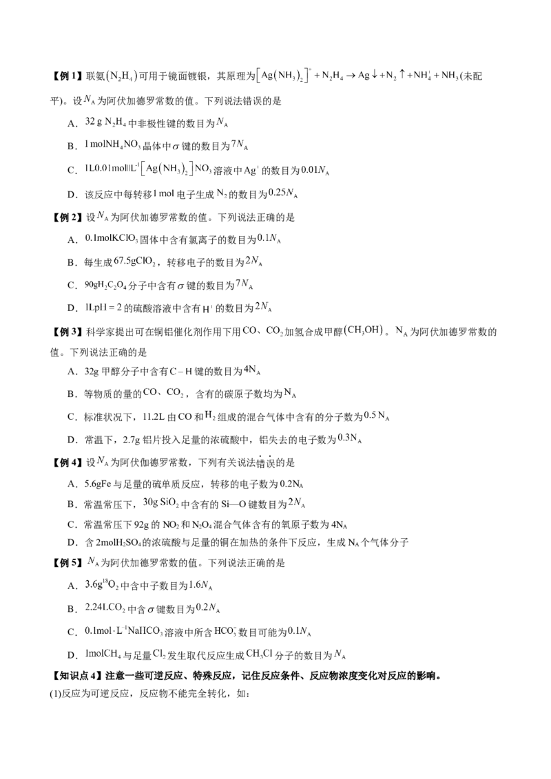 《第09讲有关阿伏加德罗常数的正误判断（讲义+练习、学生版）-（新教材新高考）_高考一二三轮复习_化学_2026年高考化学一轮_2026年高考化学精讲精练复习讲义（新教材新高考）-G353_资料》第6页预览