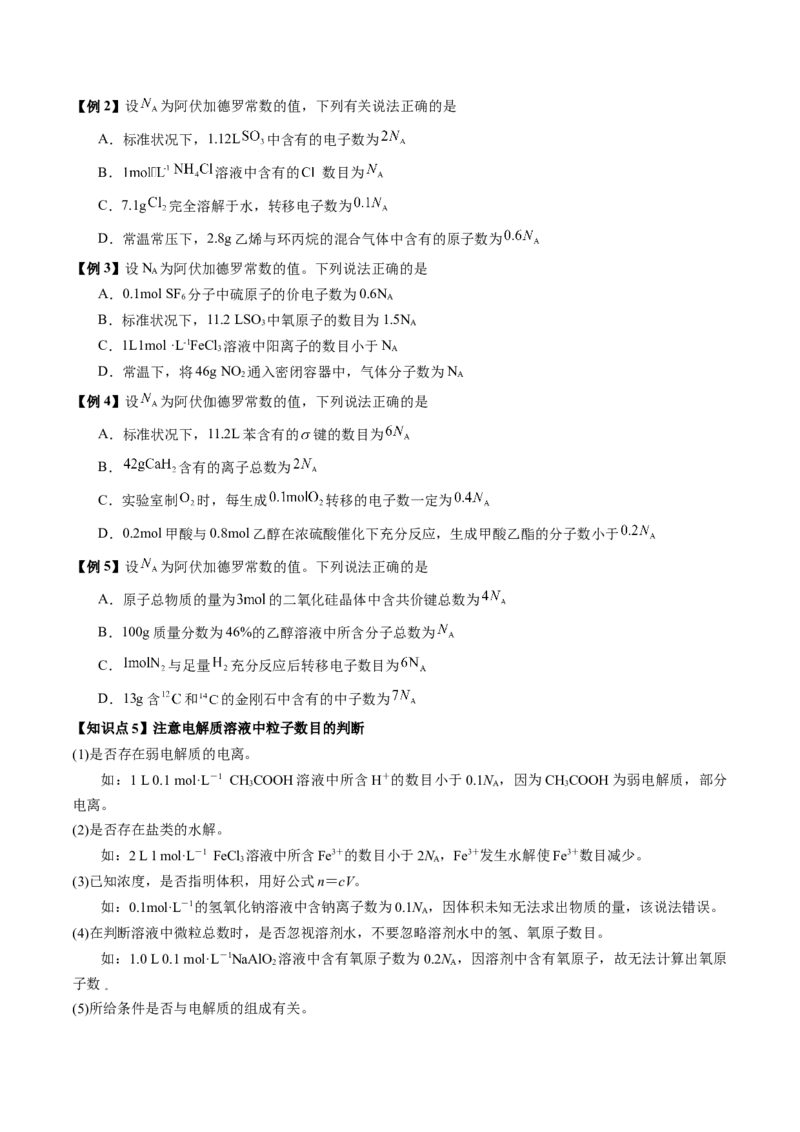 《第09讲有关阿伏加德罗常数的正误判断（讲义+练习、学生版）-（新教材新高考）_高考一二三轮复习_化学_2026年高考化学一轮_2026年高考化学精讲精练复习讲义（新教材新高考）-G353_资料》第8页预览