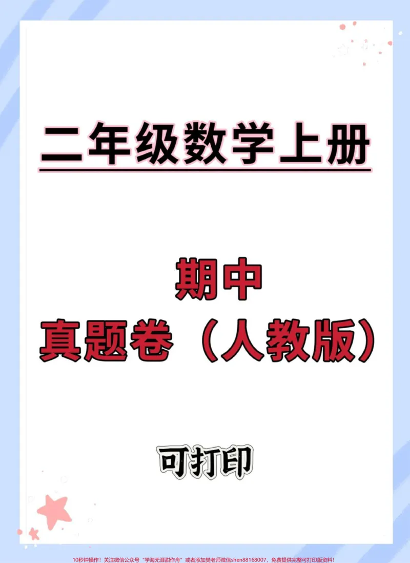 《二年级上册数学人教版期中测试卷。#期中测试卷#二年级上册数学#期中考试#数学#二年级》第1页预览