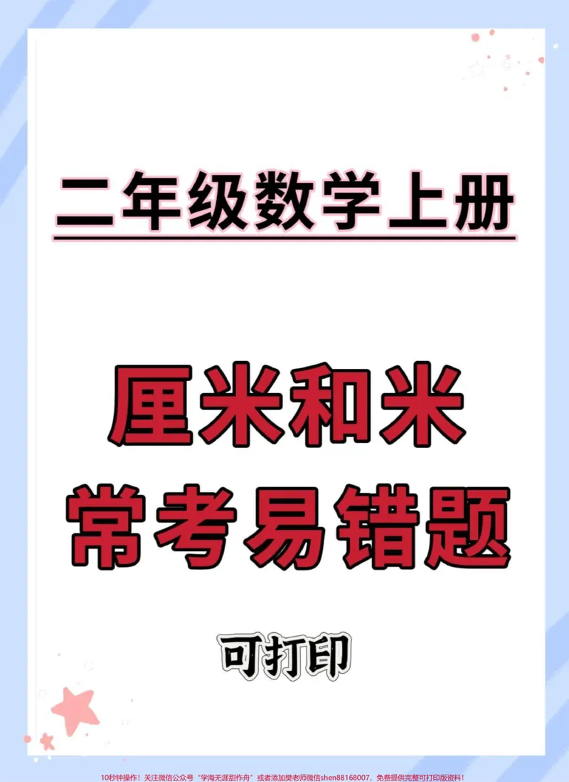 《二年级上册数学常考易错题厘米和米。#二年级#数学#二年级上册数学题#厘米和米#厘米和米专项练习》第1页预览