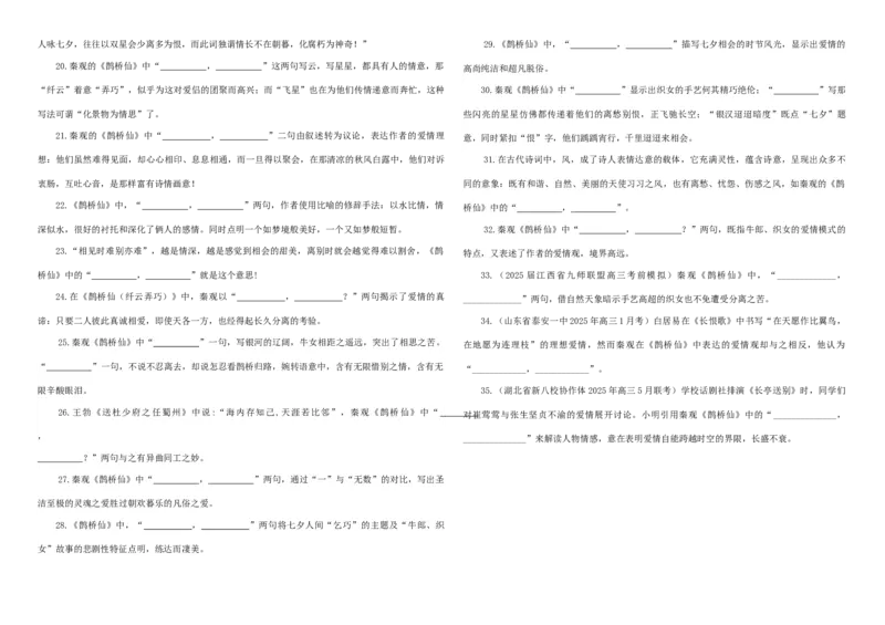 《专训16《鹊桥仙》秦观必修上16（学生版）_高考一二三轮复习_语文_2026年-语文一轮复习_2026年新高考语文一轮复习各考点满分练习题-G76_资料_2026版_第二大类：名篇名句理解性默写》第2页预览
